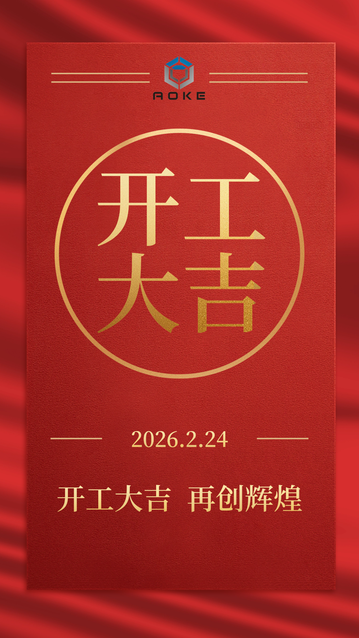 Jiaxing Aoke est officiellement ouvert aux affaires !